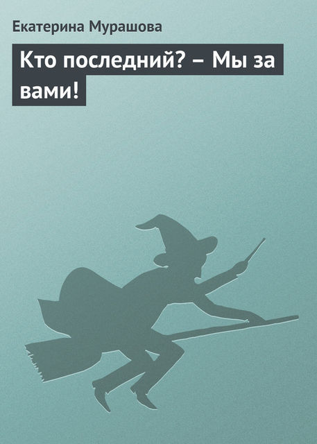 Кто последний? – Мы за вами!