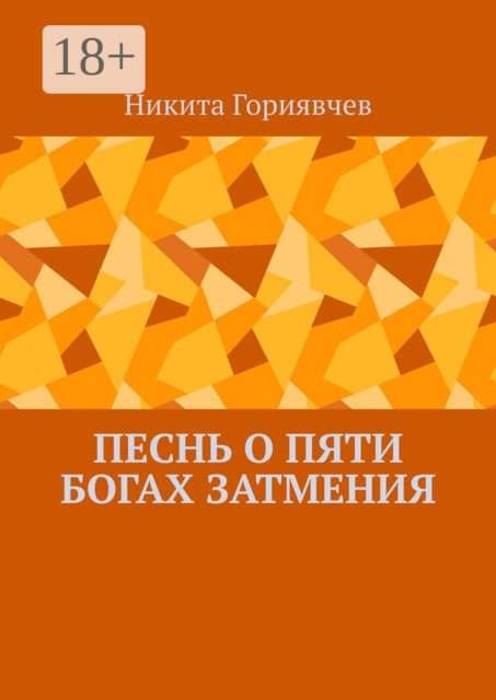 Песнь о пяти богах затмения, Никита Гориявчев