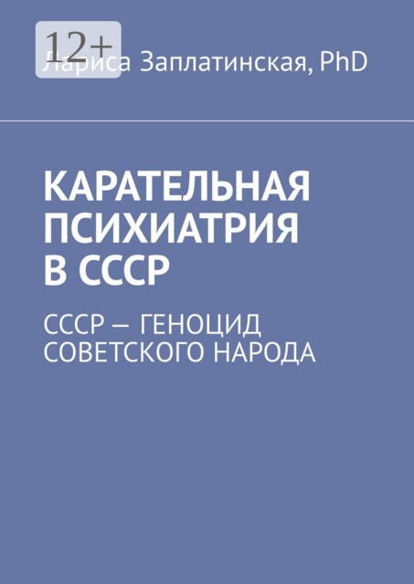 Карательная психиатрия в СССР. СССР — геноцид советского народа, Лариса Заплатинская