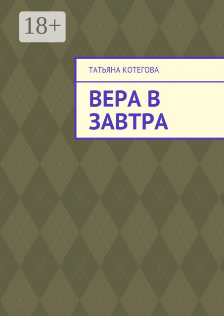 Вера в завтра