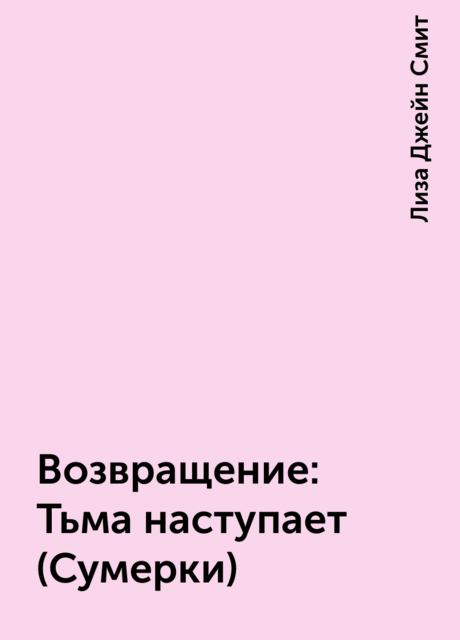 Возвращение: Тьма наступает (Сумерки)
