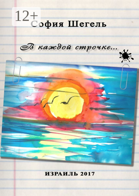 В каждой строчке, София Шегель