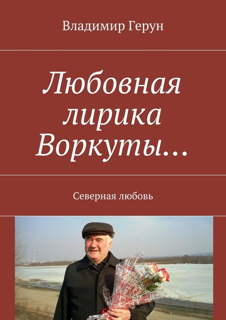 Любовная лирика Воркуты