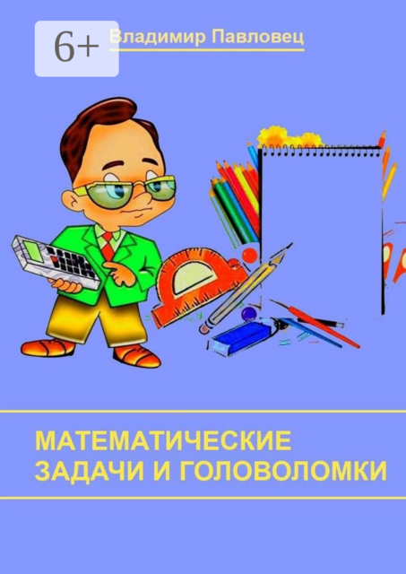 Математические задачи и головоломки. Для школьников младших и старших классов, Владимир Павловец