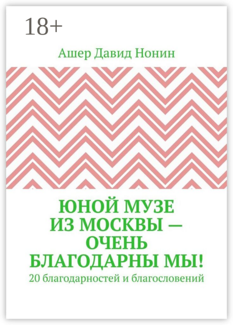 Юной музе из Москвы — очень благодарны мы!. 20 благодарностей и благословений