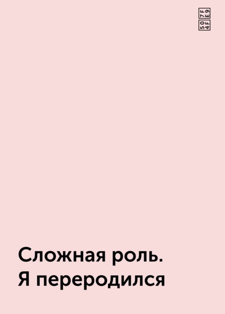 Сложная роль. Я переродился, 偏翩