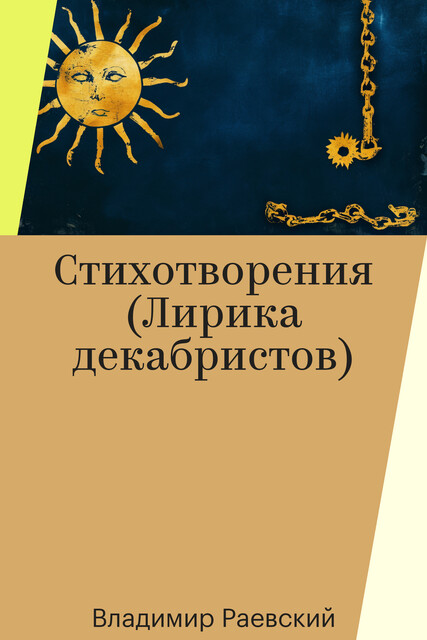 Стихотворения (Лирика декабристов)