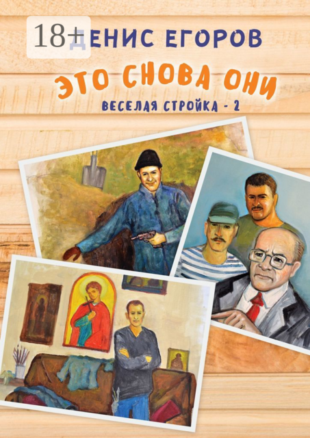 Это снова они. Веселая стройка — 2, Денис Егоров