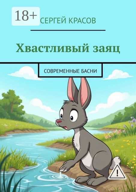 Хвастливый заяц. Современные басни