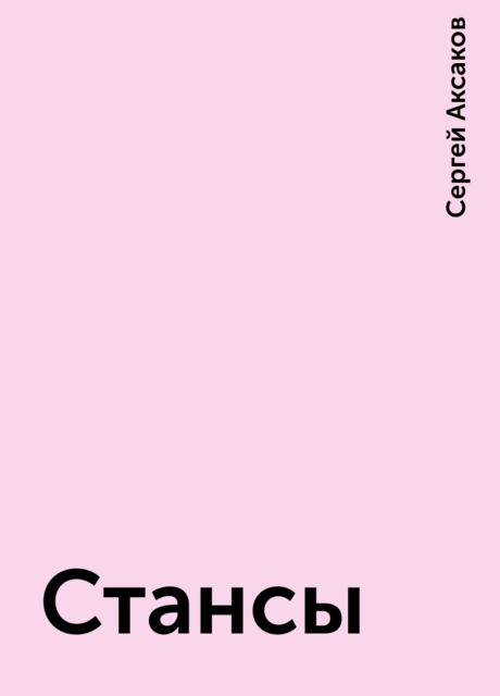Стансы