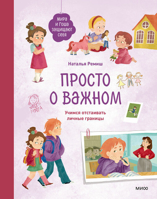 Просто о важном. Мира и Гоша защищают себя. Учимся отстаивать личные границы, Наталья Ремиш