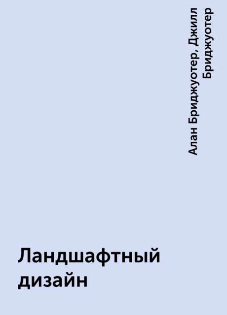 Ландшафтный дизайн