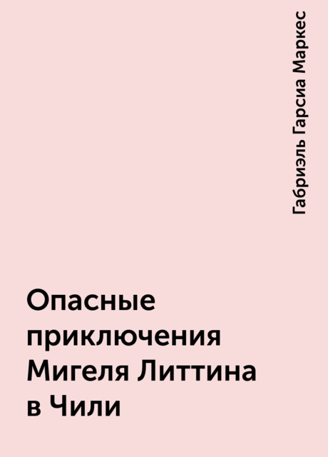 Опасные приключения Мигеля Литтина в Чили