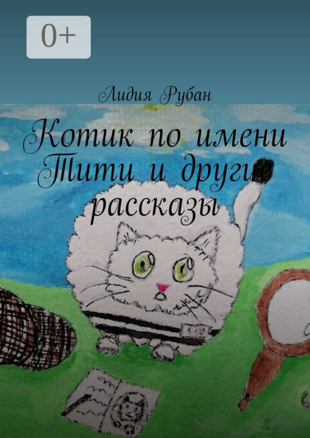 Котик по имени Тити и другие рассказы, Лидия Рубан