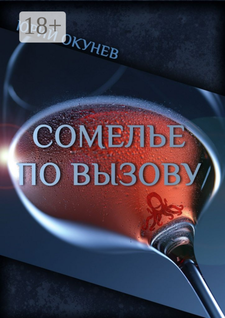 Сомелье по вызову, Юрий Окунев