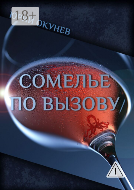 Сомелье по вызову