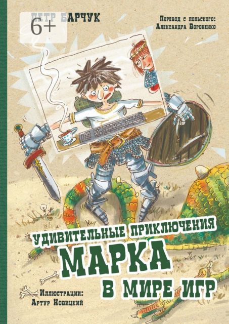 Удивительные приключения Марка в мире игр, Петр Барчук