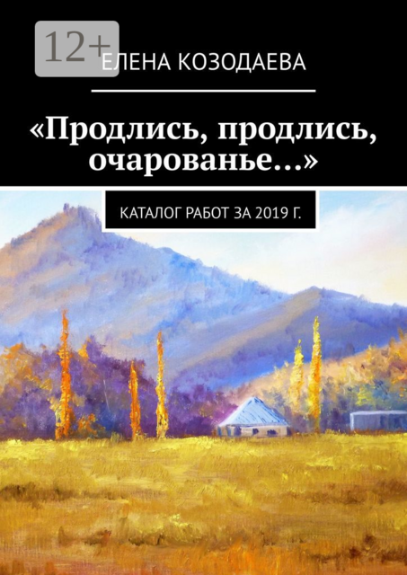«Продлись, продлись, очарованье…»