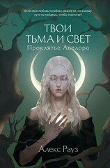 Твои тьма и свет