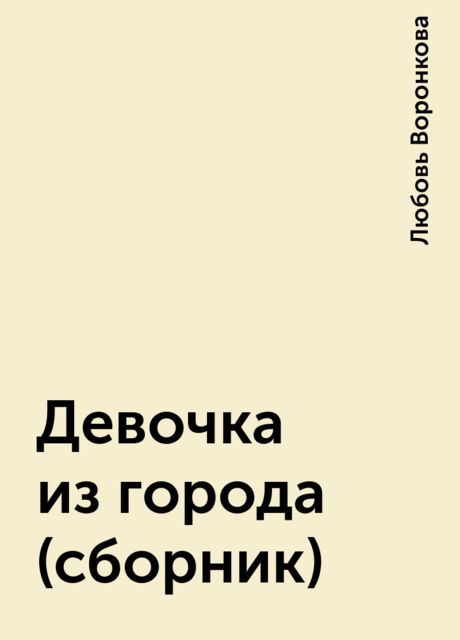 Девочка из города (сборник)