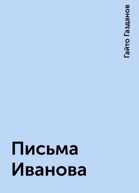 Письма Иванова