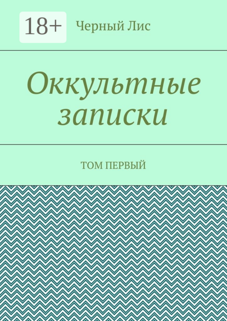 Оккультные записки. Том первый, Черный Лис
