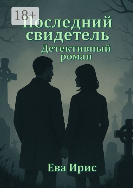 Последний свидетель
