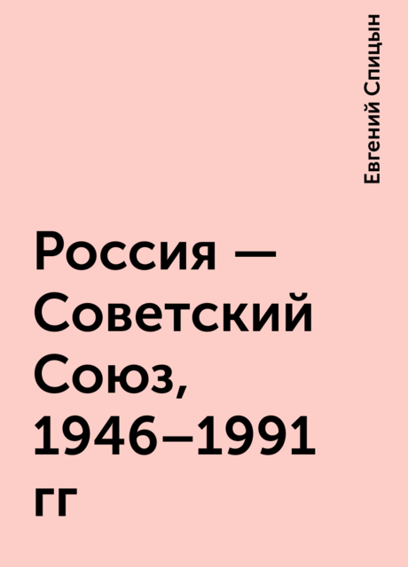 Россия — Советский Союз, 1946–1991 гг, Евгений Спицын