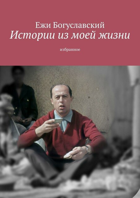 Истории из моей жизни. Избранное, Ежи Богуславский