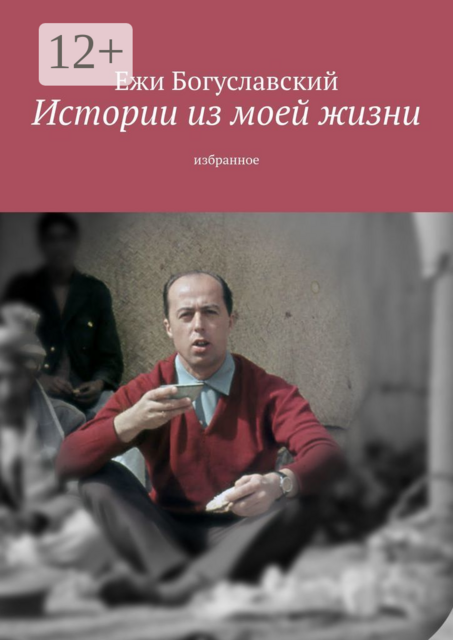 Истории из моей жизни. Избранное, Ежи Богуславский