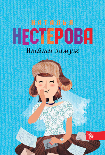 Выйти замуж, Наталья Нестерова