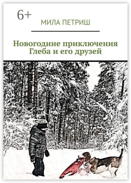 Новогодние приключения Глеба и его друзей
