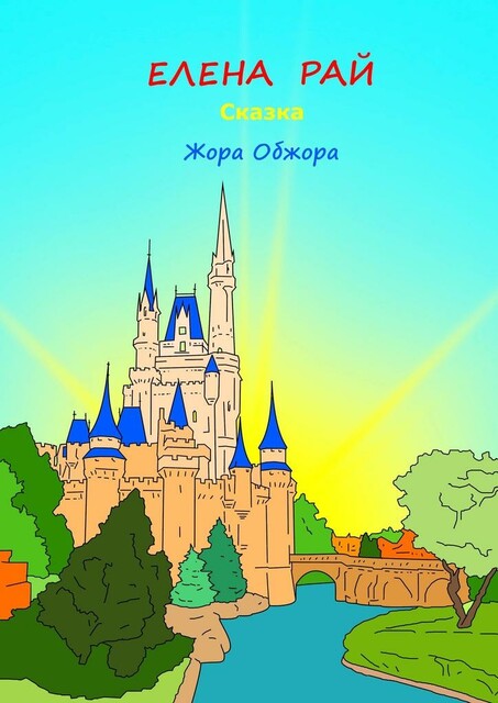 Жора-обжора