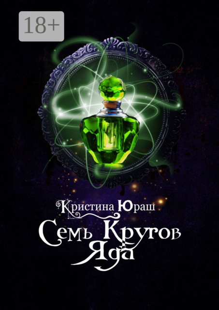 Семь кругов Яда