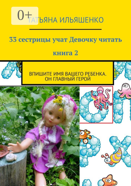 33 сестрицы учат Девочку читать. Книга 2. Впишите имя ВАШЕГО ребенка. Он главный герой