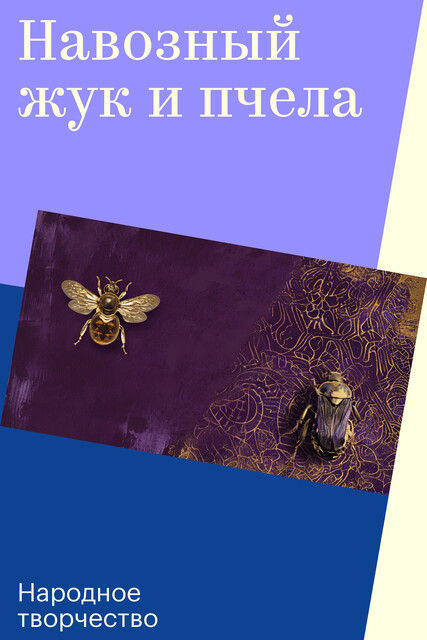 Навозный жук и пчела