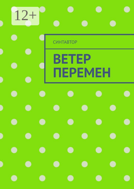 Ветер перемен, СинтАвтор