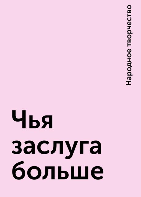 Чья заслуга больше