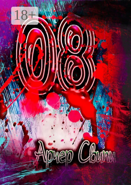 08, Арчер Свипи