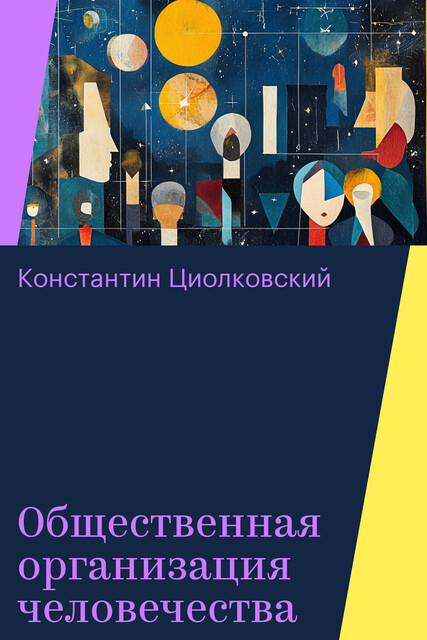 Общественная организация человечества
