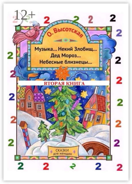 Музыка... Некий Злобищ... Дед Мороз... Небесные близнецы.... Вторая книга