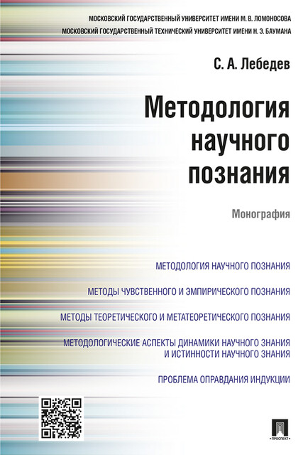 Методология научного познания. Монография