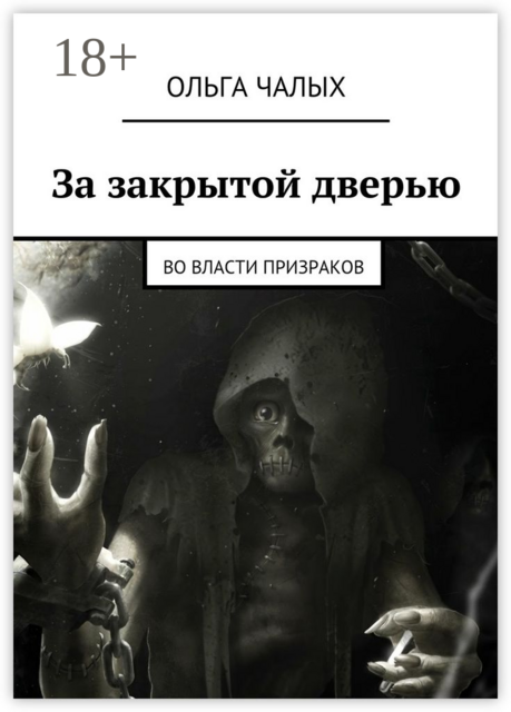 За закрытой дверью. Во власти призраков, Ольга Чалых