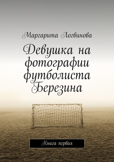 Девушка на фотографии футболиста Березина