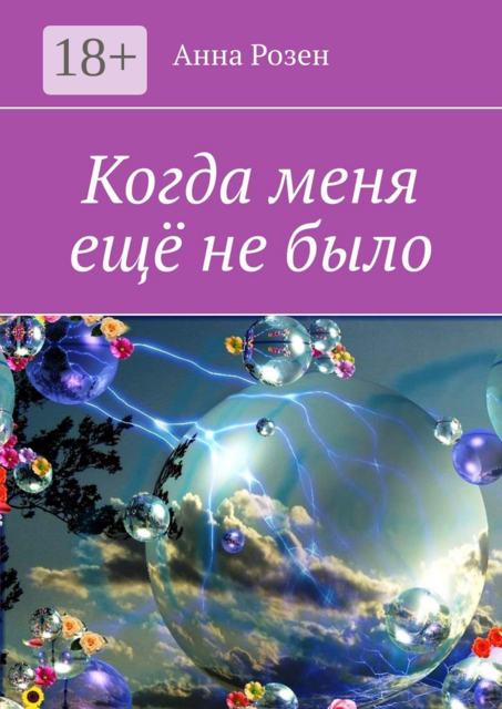 Когда меня ещё не было, Анна Розен