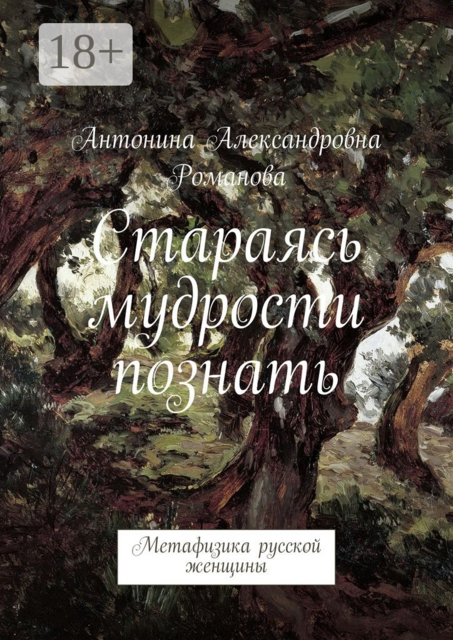 Стараясь мудрости познать. Метафизика русской женщины