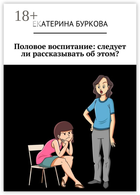 Половое воспитание: следует ли рассказывать об этом