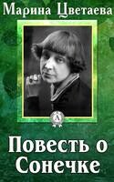 Повесть о Сонечке