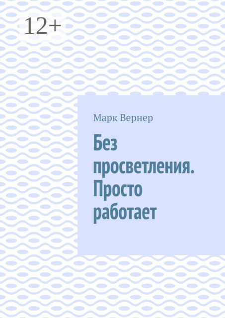 Без просветления. Просто работает, Марк Вернер