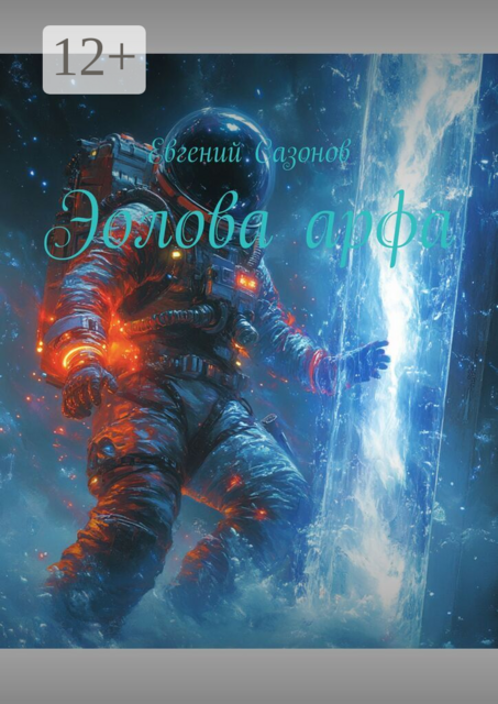Эолова арфа
